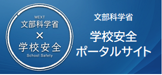 学校安全ポータルサイト（文部科学省）について