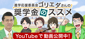 「進学応援委員会ゴリエダさんの奨学金のススメ」YouTubeで動画公開中